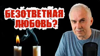 Безответная любовь...💔 Как разлюбить мужчину? Александр Ковальчук