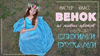 ВЕНОК из ЖИВЫХ ЦВЕТОВ! ♥ мастер-класс