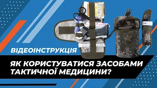 Тактична аптечка: комплектація та як користуватися