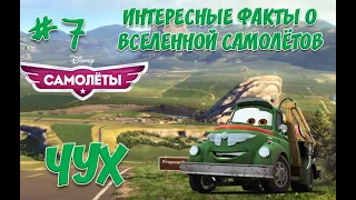 Интересные факты о вселенной Самолётов #7/ Досье. Чух