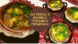 Картофель с мясом  и грибами в горшочках!&Potatoes with beef and mushrooms in pots!