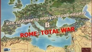 Как добавить новую провинцию в Rome Total War