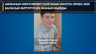 АЯЛЫНЫН КӨЗҮНӨ ЧӨП САЛГАНЫН БИЛГЕН ЭРКЕК ЭКИ БАЛАСЫН ӨЛТҮРҮП,ӨЗ ЖАНЫН КЫЙДЫ