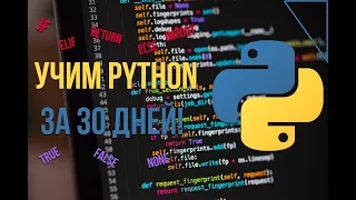 НАСКОЛЬКО МНОГО МОЖНО  ВЫУЧИТЬ  В PYTHON ЗА 30 ДНЕЙ!?