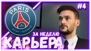 FIFA 20 | КАРЬЕРА ЗА НЕДЕЛЮ | НЕОЖИДАННЫЙ КОНЕЦ