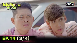 ไมโครโฟนม่วนป่วนรัก | Ep.14 (3/4) | 4 ต.ค. 66 | ประเทศไทยรับชมได้ทาง oneD