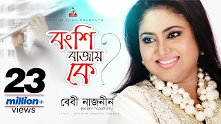 Bongshi Bajay Ke | Baby Naznin | বংশি বাজায় কে | বেবী নাজনীন | Music Video