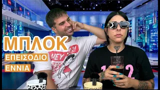 ΜΠΛΟΚ - ΕΠ.9 - SUPER KIKII