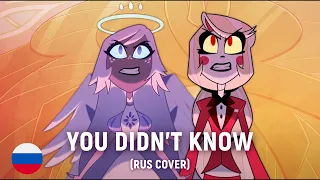 HAZBIN HOTEL - You Didn't Know (RUS cover) by HaruWei, Kirya