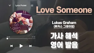 Love Someone - Lukas Graham (루카스 그레이엄) [가사 해석/번역, 영어 한글 발음]