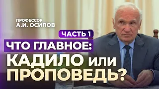 Что главное: кадило или проповедь? Часть 1. (Пастырский семинар, 12.10.2023) / А.И. Осипов