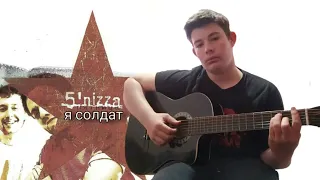 5'nizza - Я солдат [fingerstyle] Гитарный кавер #гитара #fingerstyle #кавер