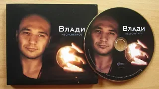 Влади / Каста - Несусветное / распаковка cd /