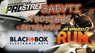 ЗАБУТІ, АЛЕ ДУЖЕ КРУТІ // NFS ProStreet / NFS The Run