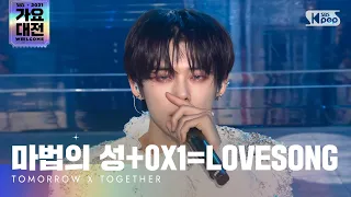 [2021 가요대전 4K] TXT(투모로우바이투게더) - 마법의 성+0X1=LOVESONG @가요대전 Gayo Daejeon 20211225