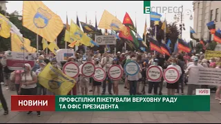 Профсоюзы пикетировали Верховную Раду и Офис Президента