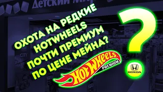 Охота на редкие Хотвилс Hotwheels. Почти премиум по цене мейна?