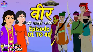 वीर की जादुई शक्ति​ - 01 TO 40 | Magical Story | Hindi Jadui Kahani | Moral Story | Bedtimes Story