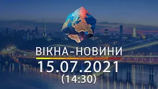 Вікна-новини. Випуск від 15.07.2021 (14:30) | Вікна-Новини