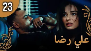 علي رضا - الحلقة 23 مترجمة للعربية (نسخة 2023)