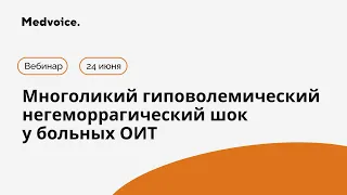 Многоликий гиповолемический негеморрагический шок у больных ОИТ