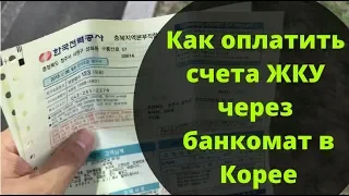 Как быстро и просто оплачивать счета за ЖКУ через банкомат в Корее.