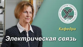 ПГУПС. Что будет дальше? / Кафедра ЭЛЕКТРИЧЕСКАЯ СВЯЗЬ (о кафедре)