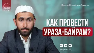 Как провести праздник Ураза-байрам? | Ид аль-Фитр