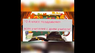 10-А класс поздравляет всех учителей с днем учителя!