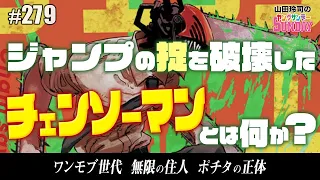 チェンソーマンと無限の住人〜B級映画の魂を宿した不登校のデビルマン、そのルーツと「あの漫画」の話【山田玲司-279】