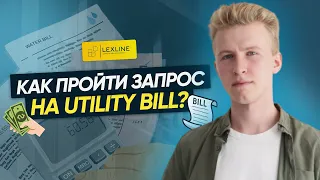 КАК ПРОЙТИ ЗАПРОС НА UTILITY BILL ОТ AMAZON? | ЧТО ДЕЛАТЬ, ЕСЛИ АМАЗОН ЗАПРАШИВАЕТ УТИЛИТИ БИЛЛ?