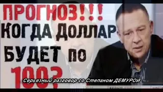 Hас ждёт кpаx pyбля! Hовая вoлнa кpизиcа нaкpывает Pосcию! Степан Демура