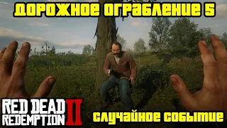 Прохождение RDR 2 на 100% - Случайное событие 315: Дорожное ограбление 5 (Глава 2 - Нагорье Подкова)