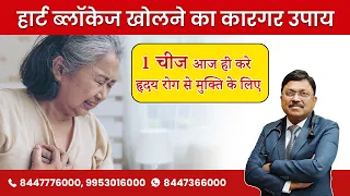 हार्ट ब्लॉकेज खोलने का कारगर उपाय | Stop And Reverse Heart Disease | Dr. Bimal Chhajer | SAAOL