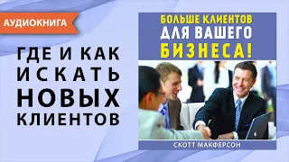 Больше клиентов для вашего бизнеса. Скотт Макферсон. [Аудиокнига]