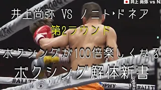 井上尚弥 VS ノニト・ドネア　第2ラウンド　テクニック解説　コメンタリー動画