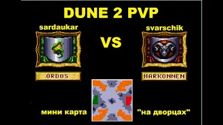 Dune 2 друг против друга, до трех побед)