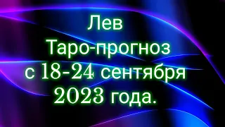 Лев♌/Leo/Таро-прогноз с 18-24 сентября 2023 года.