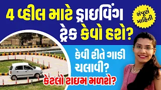 Four Wheeler Driving Test Track in RTO Gujarat | Automatic Driving Test for Car LMV with Time Limit