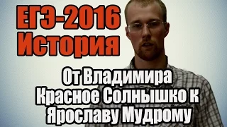 #2 ЕГЭ по истории 2016 [От Владимира Красное Солнышко к Ярославу Мудрому]