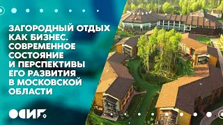 «Загородный отдыx как бизнес. Современное состояние и перспективы его развития в Московской области»