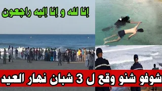 شوفو شنو وقع ل 3 شبان نهار العيد في شاطئ المحمدية - أخبار المغرب اليوم على القناة الثانية دوزيم 2M