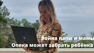 Органы опеки забрали детей. Мать против отца, битва за детей и последствия