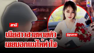 สาวสวยทะเลาะแฟนหายตัวลึกลับ แม่ปล่อยโฮสงสัยลูกเขยบอกให้ทำใจ | ลุยชนข่าว | 19 ก.พ. 67 | ข่าวช่อง8