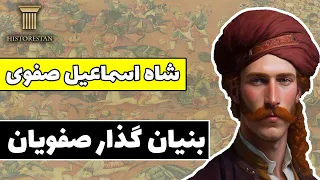 شاه اسماعیل صفوی: پایه گذار سلسله صفویه | تاریخ صفویه (قسمت اول)