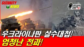 우크라이나판 살수대첩! 엄청난 전과!