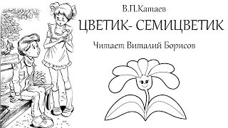 АУДИОКНИГА Виталий Борисов, сказка В.Катаева - Цветик-семицветик