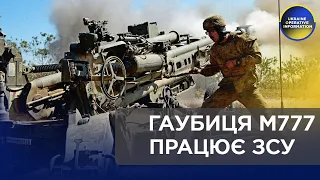 НОВІТНІ ГАУБИЦІ М777 ПРАЦЮЮТЬ НА ФРОНТІ В РУКАХ ЗСУ