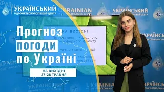 #ПОГОДА В УКРАЇНІ НА ВИХІДНІ (27-28 ТРАВНЯ)