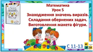 Математика  4 клас Урок 5 Знаходження значень виразів. Складання обернених задач.  Листопад